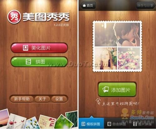 美图秀秀Android版拼图隆重上线 美图秀秀照片拼图APP