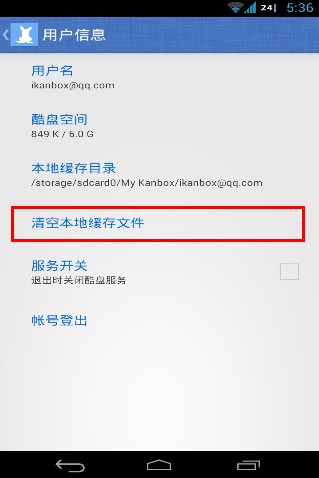 酷盘Android版如何清理本地缓存文件 酷盘手机客户端