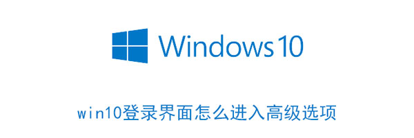 win10登录界面怎么进入高级选项（win10登录界面怎么进入高级选项模式）