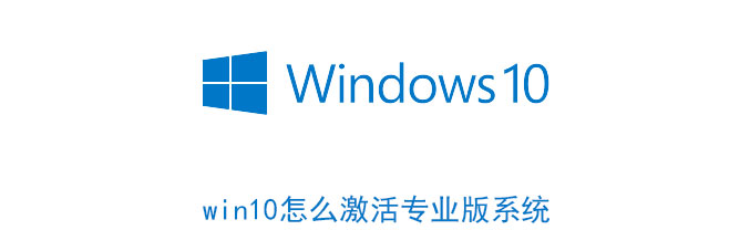 win10怎么激活专业版系统 win10怎么激活专业版系统