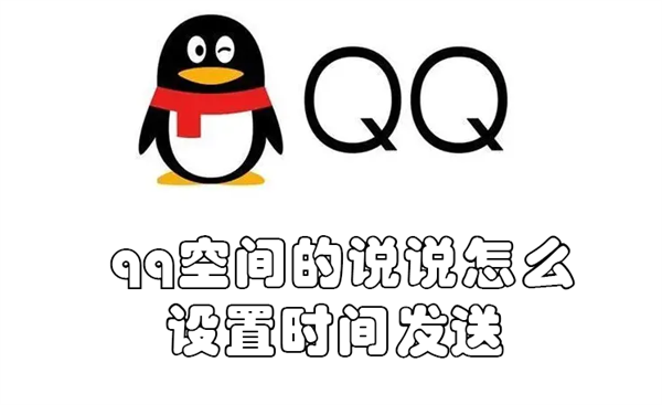 qq空间的说说怎么设置时间发送 qq空间的说说怎么设置时间发送给好友