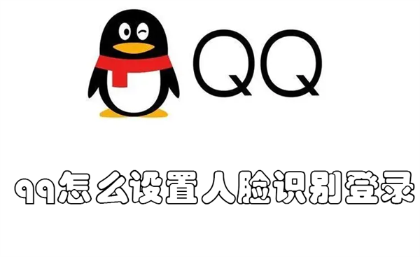 qq怎么设置人脸识别登录 qq怎么设置人脸识别登录不了