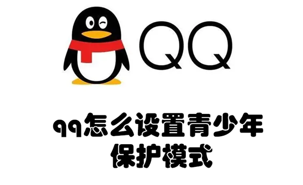 qq怎么设置青少年保护模式（qq怎么取消青少年守护模式）