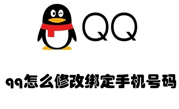 qq怎么修改绑定手机号码 qq怎么修改绑定手机号码和密码