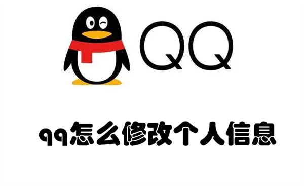 qq怎么修改个人信息 qq怎么修改个人信息的身份证