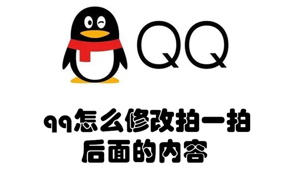 qq怎么修改拍一拍后面的内容 QQ如何修改拍一拍内容