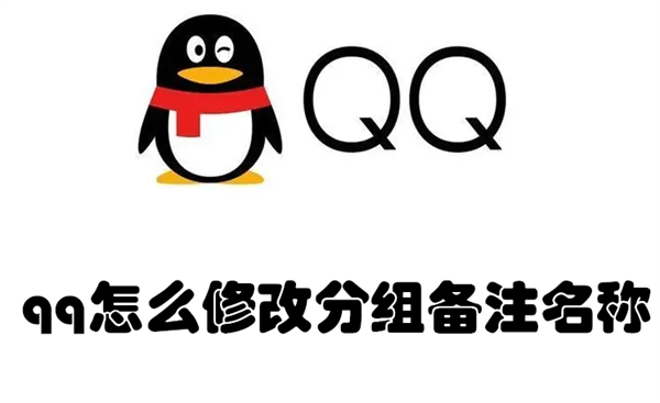 qq怎么修改分组备注名称 如何改qq分组备注名称