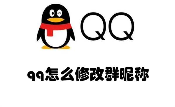 qq怎么修改群昵称 qq怎么修改群昵称颜色