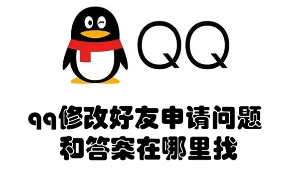 qq修改好友申请问题和答案在哪里找（qq如何修改好友申请问题）