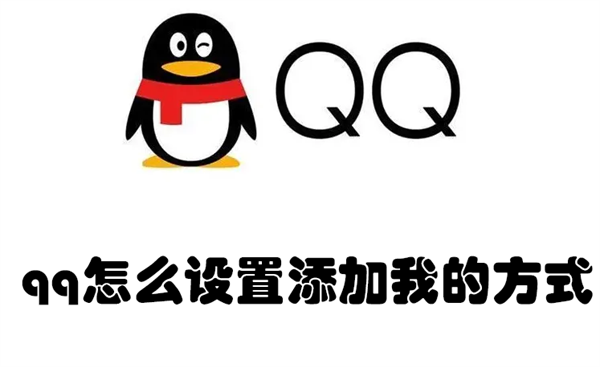 qq怎么设置添加我的方式