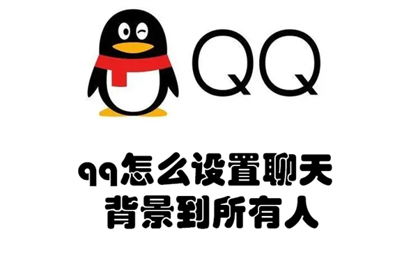 qq怎么设置聊天背景到所有人 qq怎么设置聊天背景到所有人手机