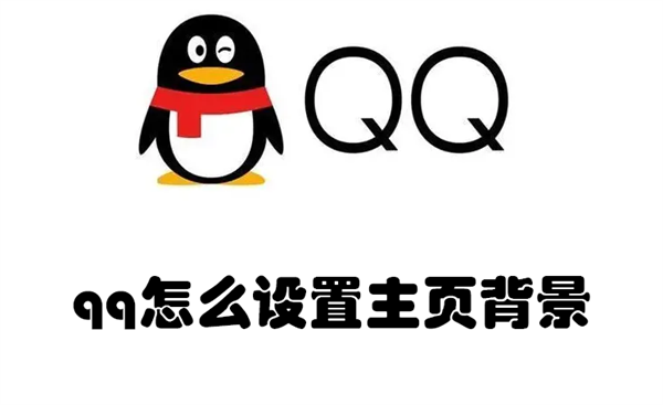 qq怎么设置主页背景（QQ怎么设置主页背景苹果）