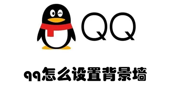 qq怎么设置背景墙（QQ怎么设置背景墙照片）