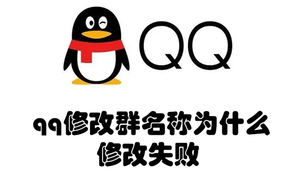 qq修改群名称为什么修改失败（qq群名字修改失败）