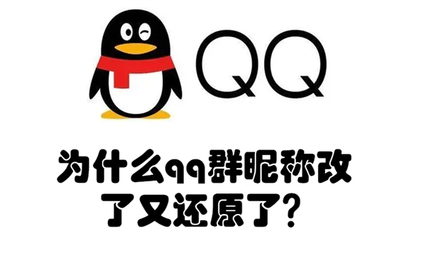 为什么qq群昵称改了又还原了（qq改了群昵称又变回去了）