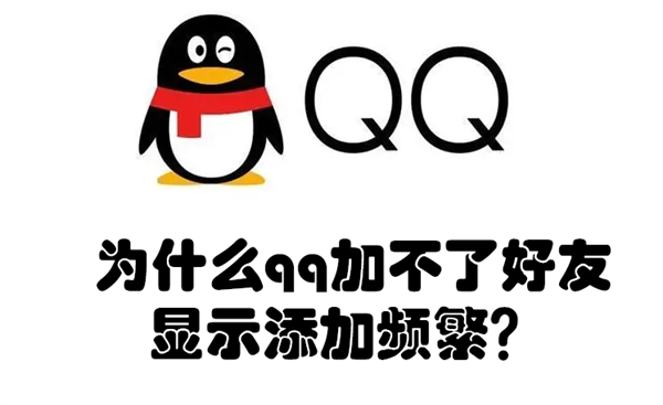 为什么qq加不了好友显示添加频繁（为什么qq会添加好友失败）