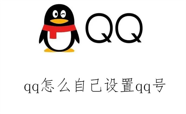 qq怎么自己设置qq号 qq怎样设置QQ号