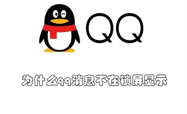 为什么qq消息不在锁屏显示（QQ为什么锁屏的时候不显示消息了）