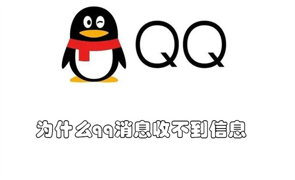 为什么qq消息收不到信息（为什么qq收不到消息?）