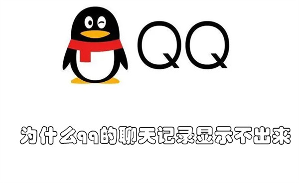 为什么qq的聊天记录显示不出来 为什么qq聊天记录看不到