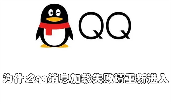 为什么qq消息加载失败请重新进入（为什么qq消息加载失败请重新进入群聊）