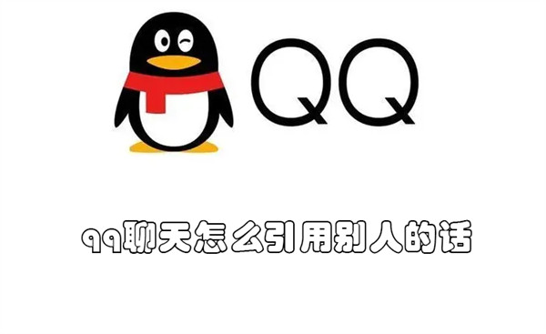 qq聊天怎么引用别人的话（qq聊天怎么引用别人的话语）