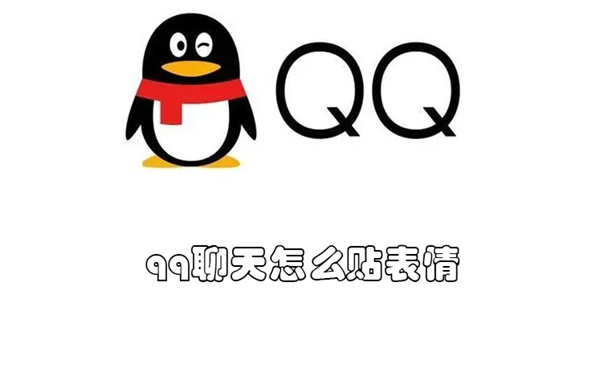 qq聊天怎么贴表情（qq聊天怎么贴表情不弹射）