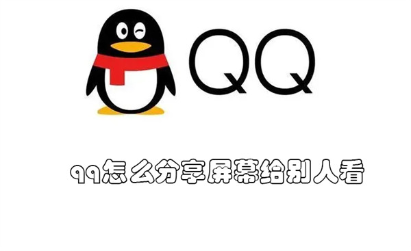 qq怎么分享屏幕给别人看（qq怎么分享屏幕给别人看视频）