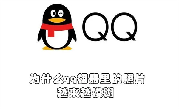 为什么qq相册里的照片越来越模糊（qq相册照片模糊怎么变清晰）