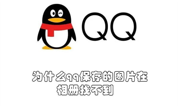 为什么qq保存的图片在相册找不到 为什么qq保存的图片在相册找不到怎么解决