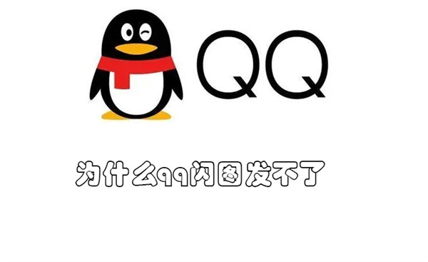 为什么qq闪图发不了（为什么QQ发不了闪图）