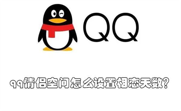 qq情侣空间怎么设置相恋天数 qq情侣空间设置相恋日