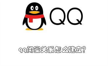 qq闺蜜关系怎么建立？ Qq怎样建立闺蜜关系