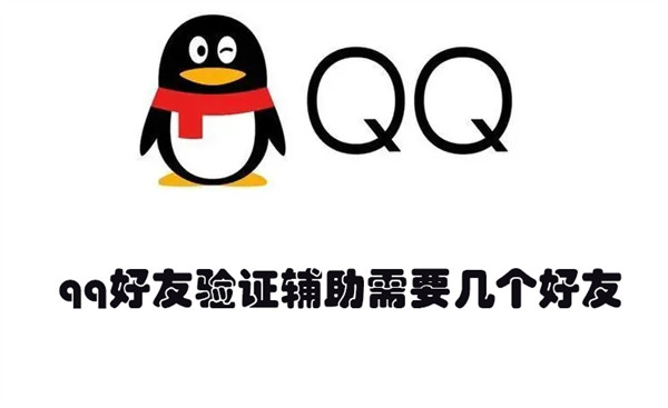 qq好友验证辅助需要几个好友 qq能帮好友辅助验证几次