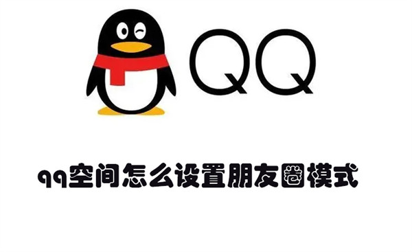 qq空间怎么设置朋友圈模式 qq空间怎么设置朋友圈模式不可见