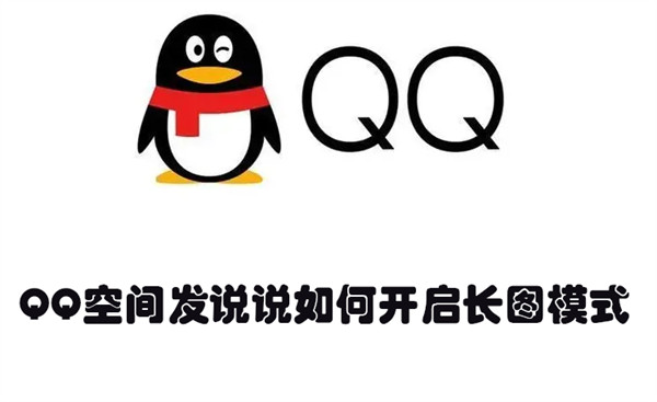 QQ空间发说说如何开启长图模式