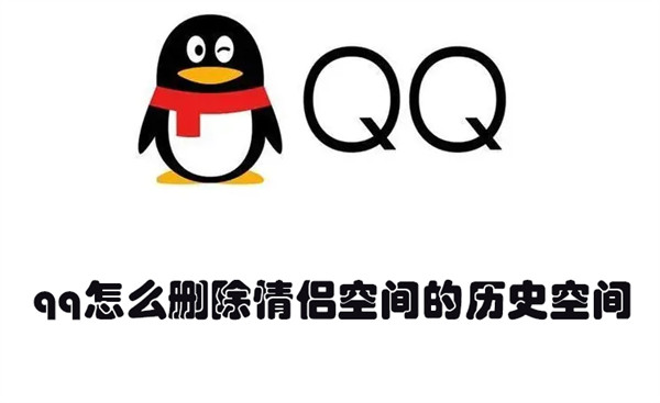 qq怎么删除情侣空间的历史空间（qq怎么删除情侣空间的历史空间记录）