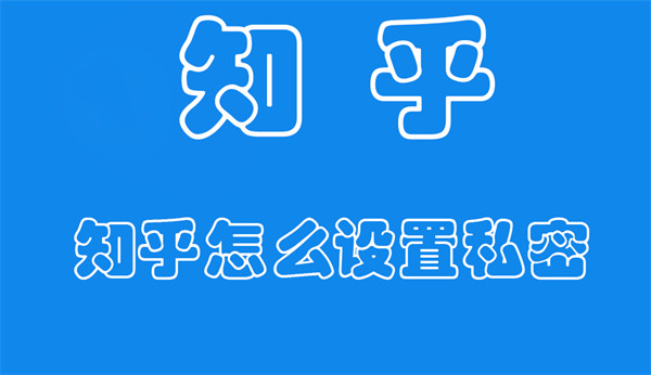 知乎怎么设置私密（知乎怎么设置私密会员）