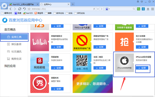 百度浏览器如何安装iPhone6到货提醒?