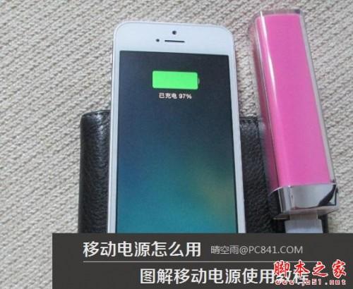 移动电源怎么用 户外移动电源怎么用