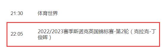 丁俊晖2022斯诺克英锦赛直播观看平台（正在直播斯诺克丁俊晖比赛）