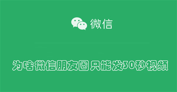 为啥微信朋友圈只能发30秒视频（朋友圈只能发30秒视频怎么办）