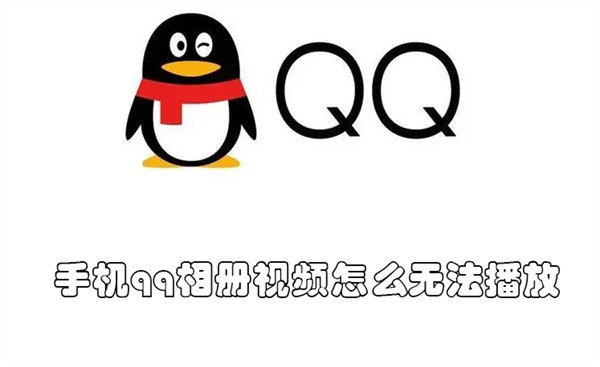 手机qq相册视频怎么无法播放 qq相册视频看不了怎么办?