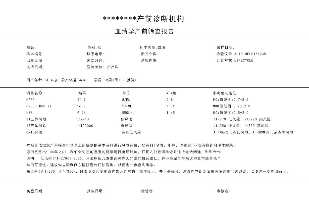 产前筛查正常报告单图 产前筛查正常报告单图片