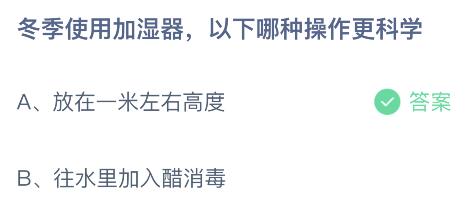 蚂蚁庄园今天答案12月8日：冬季使用加湿器以下哪种操作更科学？