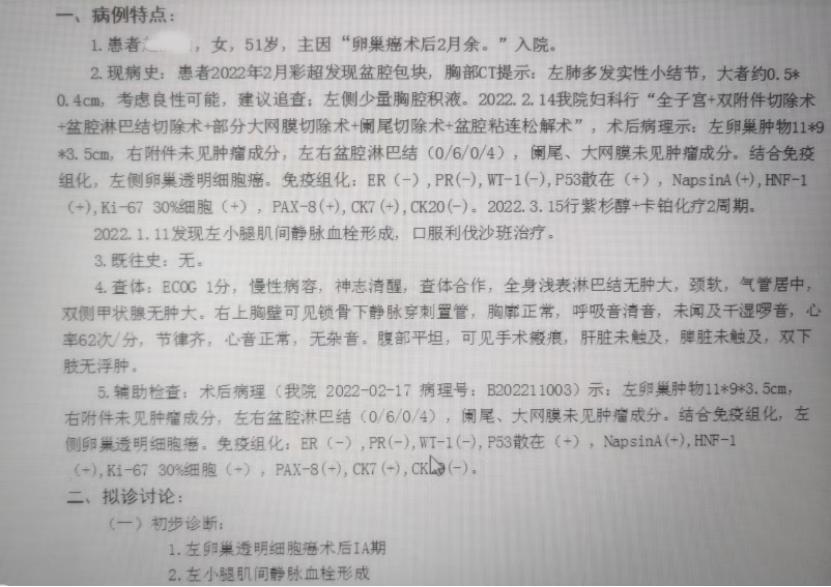 一位卵巢透明细胞癌患者的诊断治疗全过程分析