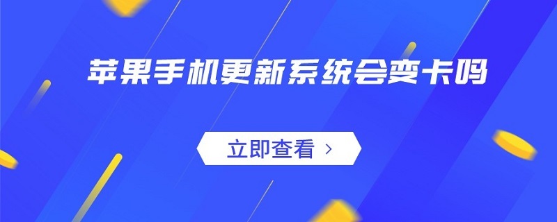 苹果手机更新系统会变卡吗 苹果手机更新系统会不会变卡