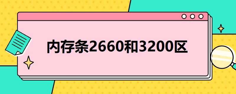 内存条2660和3200区别 内存条3200和2666区别