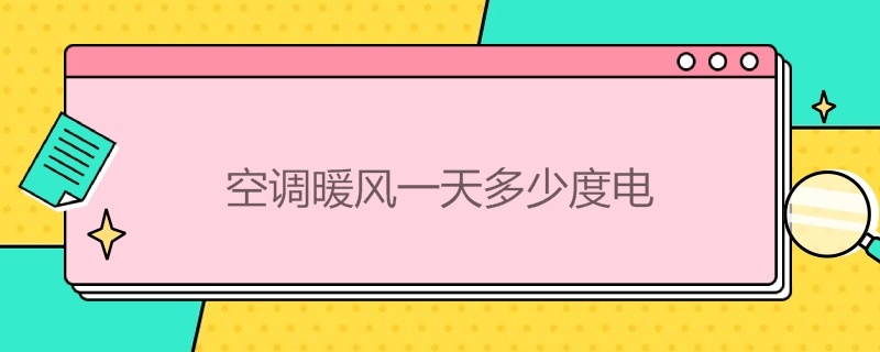 空调暖风*多少度电（空调暖风多少度电）