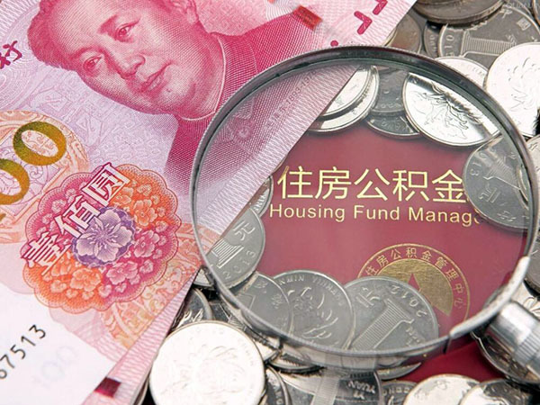 公积金结息是什么意思 公积金结息是什么意思是给我还是给国家